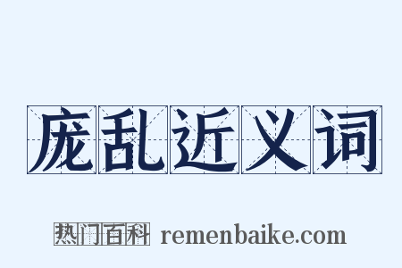 庞乱近义词是什么意思的图片